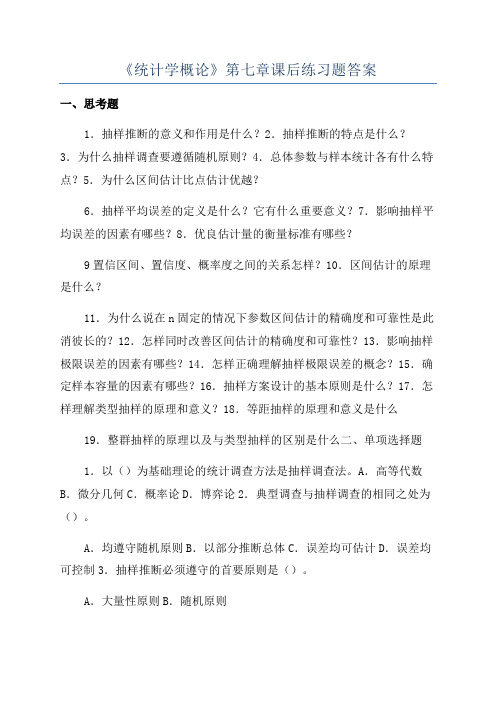 《统计学概论》第七章课后练习题答案