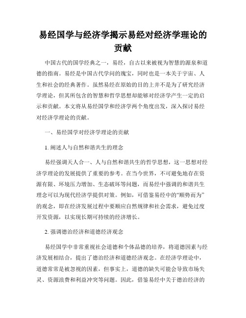 易经国学与经济学揭示易经对经济学理论的贡献