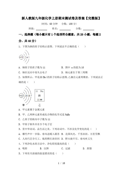 新人教版九年级化学上册期末测试卷及答案【完整版】