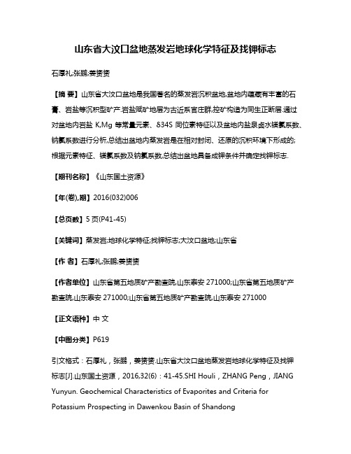 山东省大汶口盆地蒸发岩地球化学特征及找钾标志