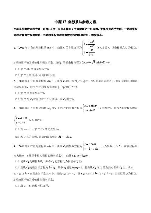 2010-2019学年高考新课标全国I卷数学(文)真题分类汇编专题17 坐标系与参数方程(原卷版)