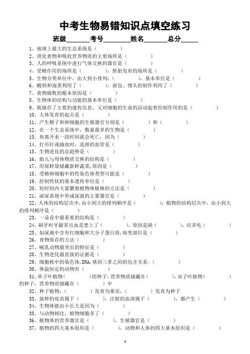 初中生物中考复习易错知识点填空练习(共70题,附参考答案)