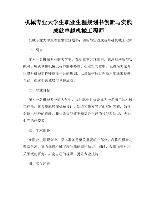 机械专业大学生职业生涯规划书创新与实践成就卓越机械工程师