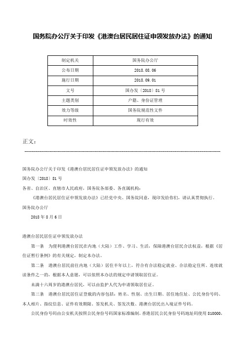 国务院办公厅关于印发《港澳台居民居住证申领发放办法》的通知-国办发〔2018〕81号