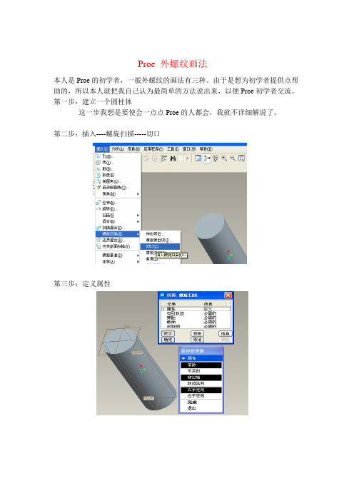 Proe 外螺纹画法