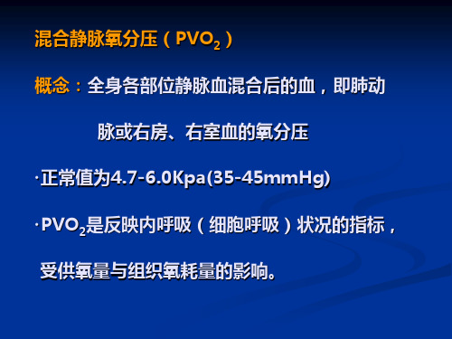 血气分析常用指标2