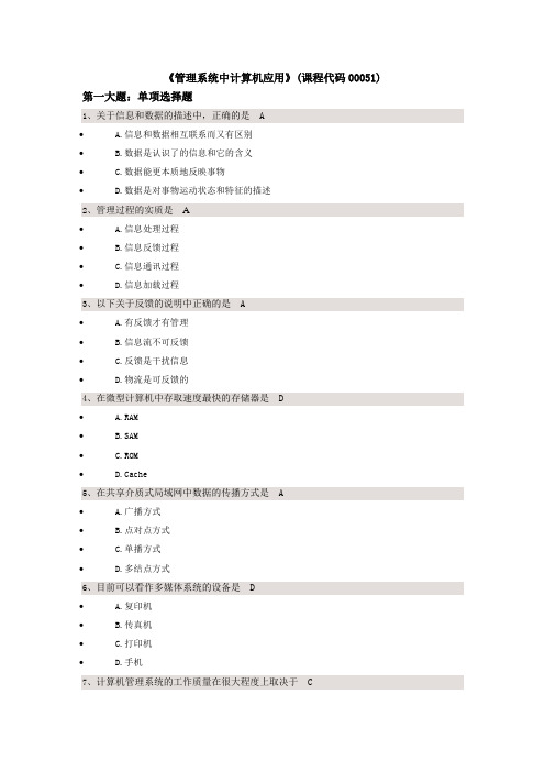 《管理系统中计算机应用》(课程代码00051)校考试题答案