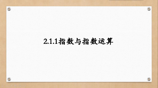 2.1.1指数与指数运算