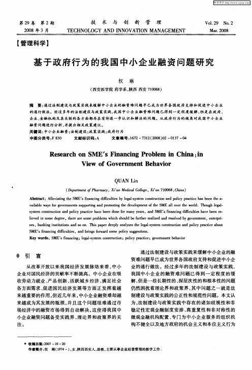 基于政府行为的我国中小企业融资问题研究