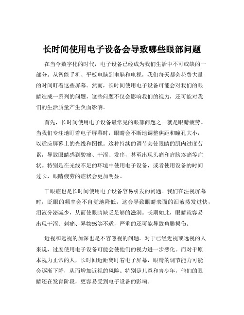 长时间使用电子设备会导致哪些眼部问题