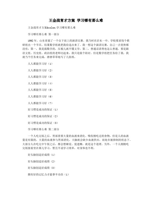 王金战育才方案 学习哪有那么难