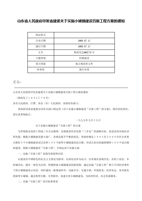 山东省人民政府印发省建委关于实施小城镇建设百新工程方案的通知-鲁政发[1995]78号