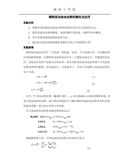 铜锌原电池电动势的测定及应用（DOC）