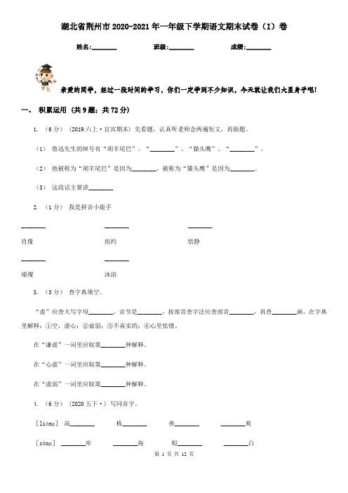 湖北省荆州市2020-2021年一年级下学期语文期末试卷(I)卷