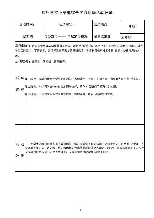 五年级综合实践活动记录表格