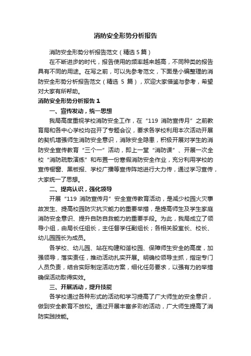 消防安全形势分析报告范文（精选5篇）