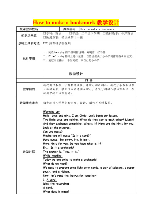 深圳优质课教案    小学二年级英语  How to make a bookmark教学设计