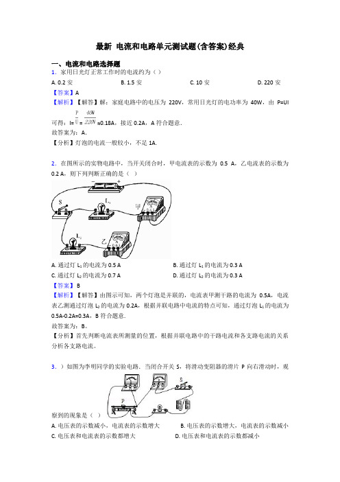 最新 电流和电路单元测试题(含答案)经典