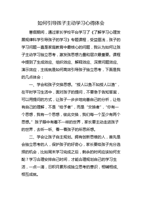 如何引导孩子主动学习家长学校心得体会