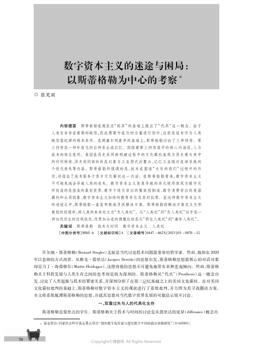 数字资本主义的迷途与困局：以斯蒂格勒为中心的考察