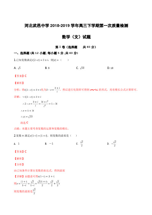 河北省武邑中学2019届高三下学期第一次质检数学(文)试卷含答案解析