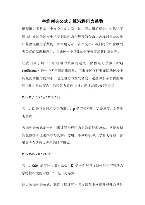 舍维列夫公式计算沿程阻力系数