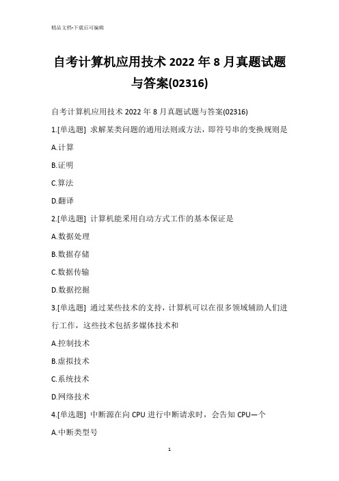 自考计算机应用技术2022年8月真题试题与答案(02316)