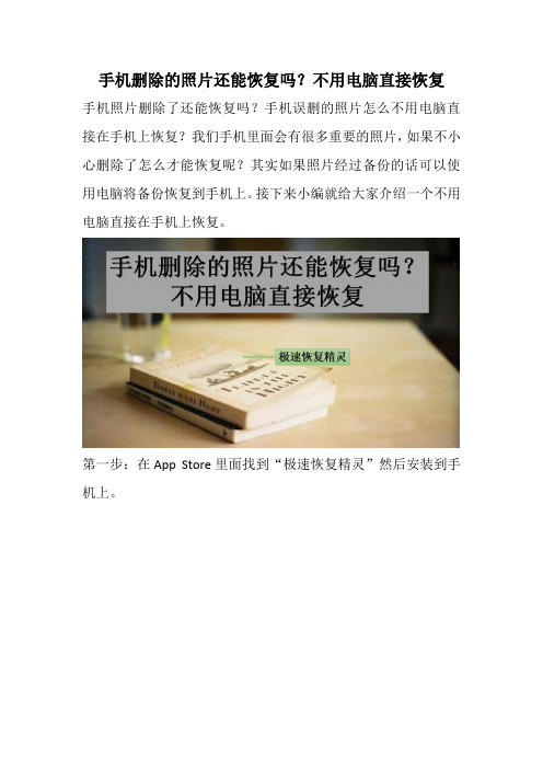 手机删除的照片还能恢复吗?不用电脑直接恢复