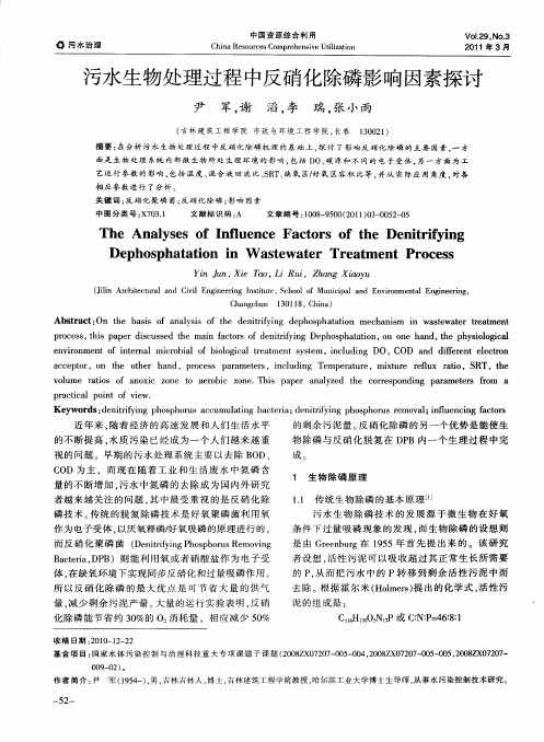 污水生物处理过程中反硝化除磷影响因素探讨