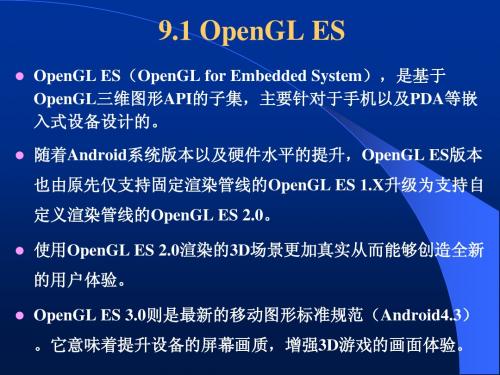 10Android多媒体开发-OpenGL