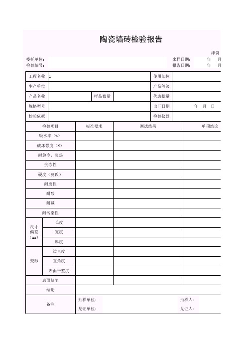 【工程表格模板】陶瓷墙砖检验报告