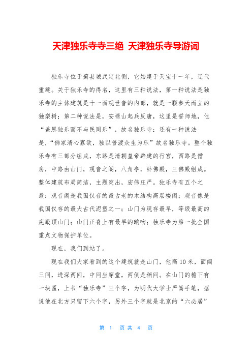天津独乐寺寺三绝 天津独乐寺导游词