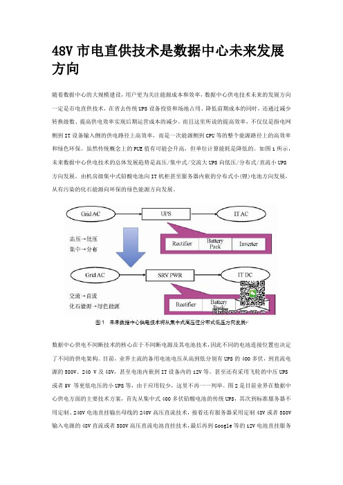 数据中心48V市电直供技术