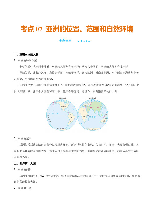 (中考地理)亚洲的位置、范围和自然环境