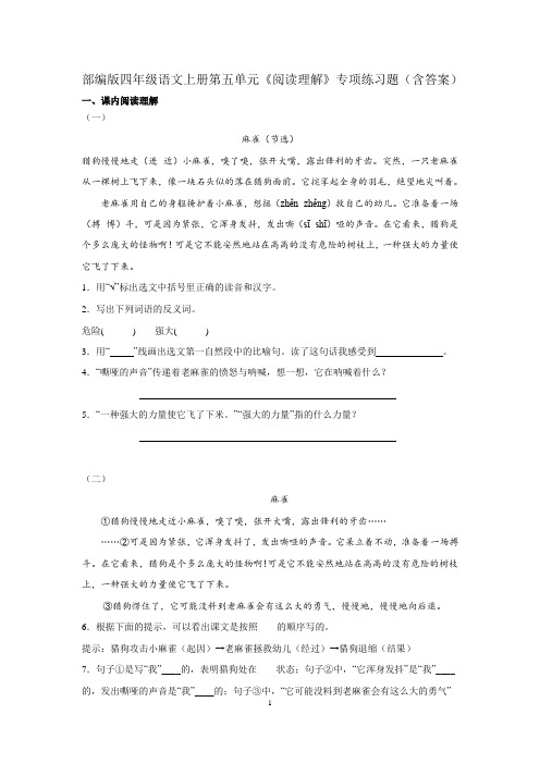 部编版四年级语文上册第五单元《阅读理解》专项练习题(含答案)