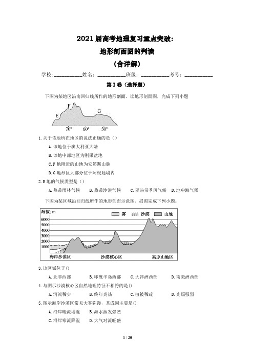 2021届高考地理复习重点突破：地形剖面图的判读(含详解)