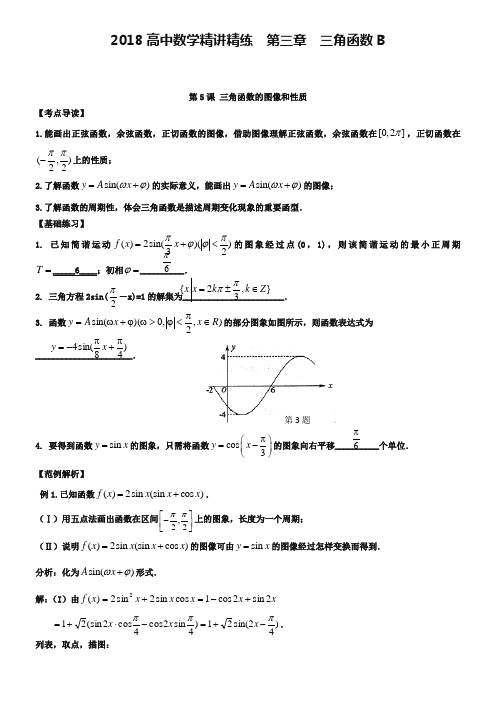 人教A版高中数学精讲精练第03章三角函数B(含答案解析)