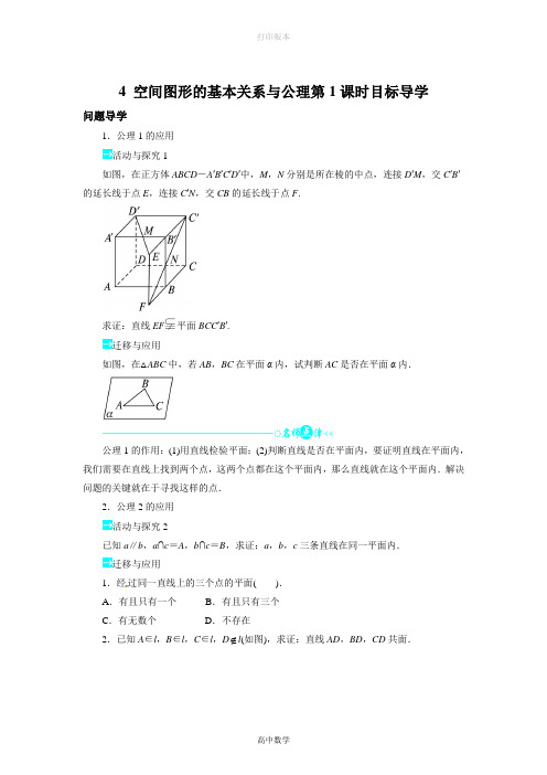 北师大版数学高一必修2学案 1.4空间图形的基本关系与公理第1课时目标导学