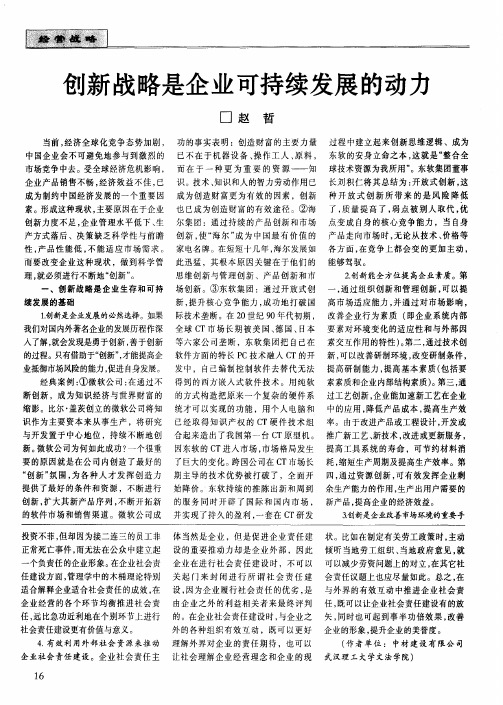 创新战略是企业可持续发展的动力