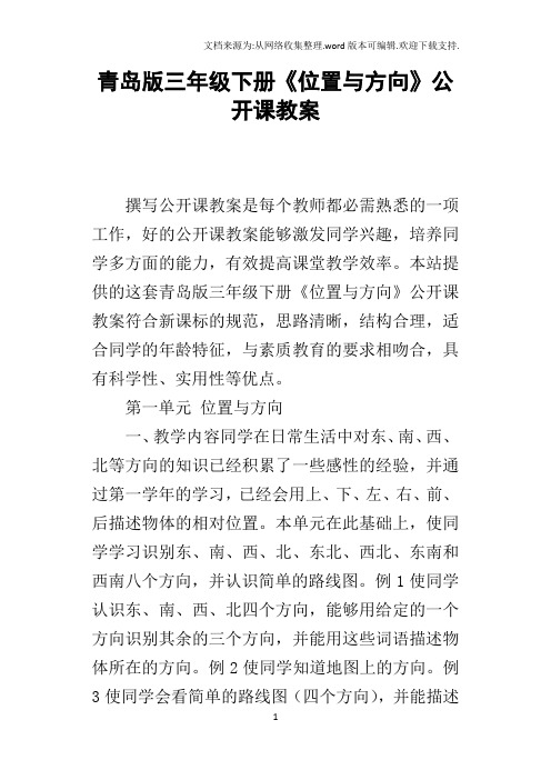 青岛版三年级下册位置与方向公开课教案