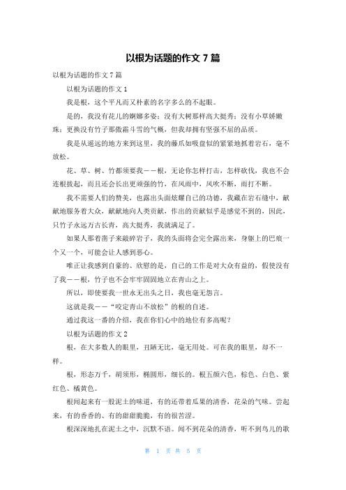 以根为话题的作文7篇