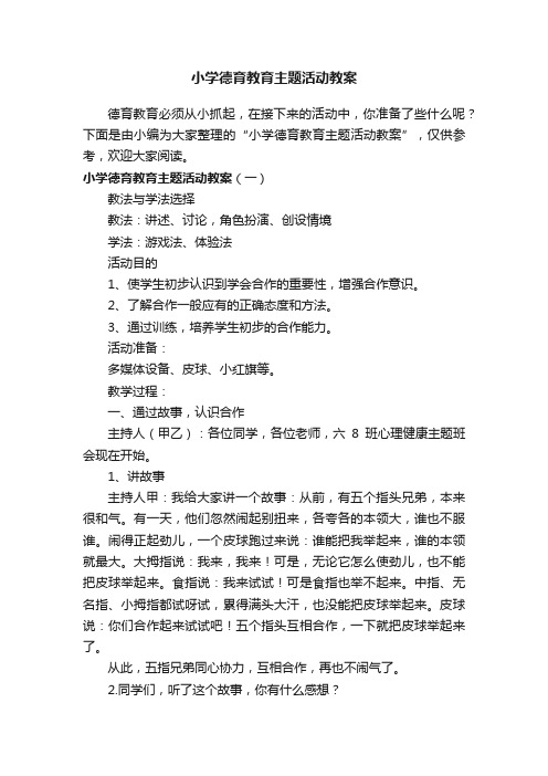 小学德育教育主题活动教案