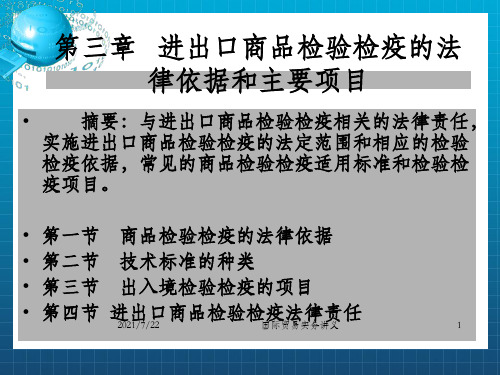 进出口商品的检验与检疫第3章 进出口商品检验检疫的法律依据和主要项目