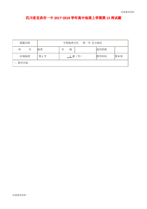 2018-2019高中地理上学期第13周 中国地理分区 第一节 北方地区教学设计