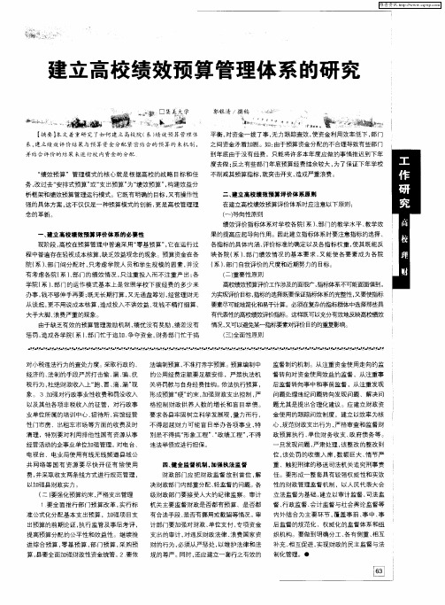建立高校绩效预算管理体系的研究