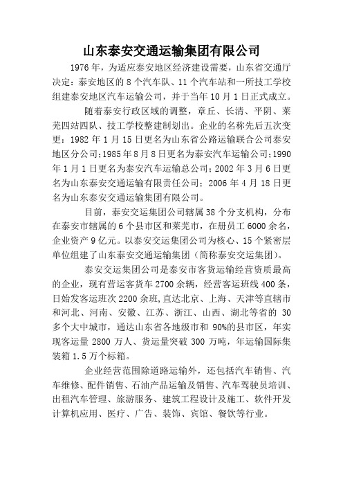 山东泰安交通运输集团有限公司资料