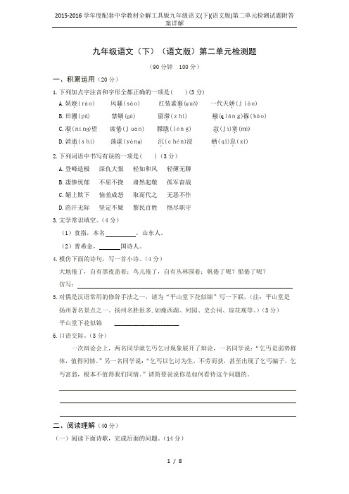 2015-2016学年度配套中学教材全解工具版九年级语文(下)(语文版)第二单元检测试题附答案详解