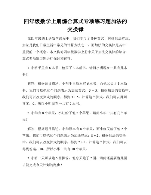 四年级数学上册综合算式专项练习题加法的交换律