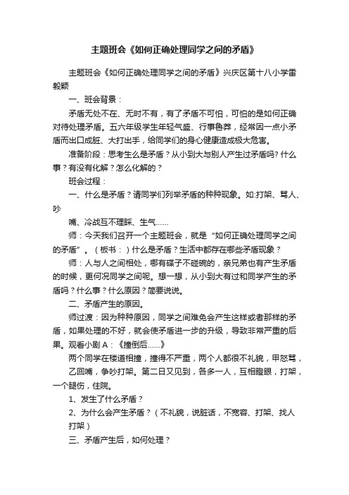 主题班会《如何正确处理同学之间的矛盾》