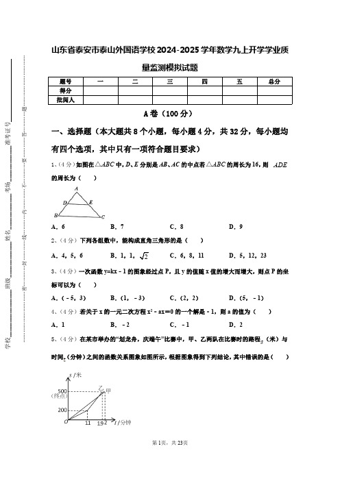 山东省泰安市泰山外国语学校2024-2025学年数学九上开学学业质量监测模拟试题【含答案】